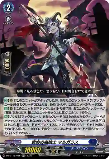 DZ-BT15/026 奪命の魔槍士 マルガラス