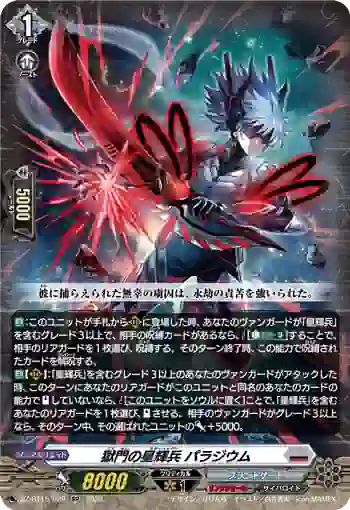 DZ-BT15/029 獄門の星輝兵 パラジウム