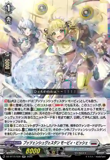 DZ-BT15/030 プッツェンシュヴェスタン モーピィ・ビッシェ