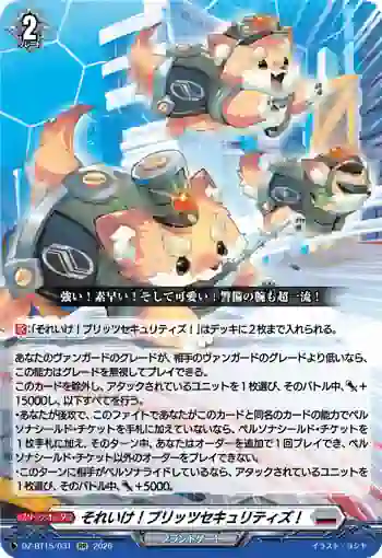 DZ-BT15/031 それいけ！ブリッツセキュリティズ！
