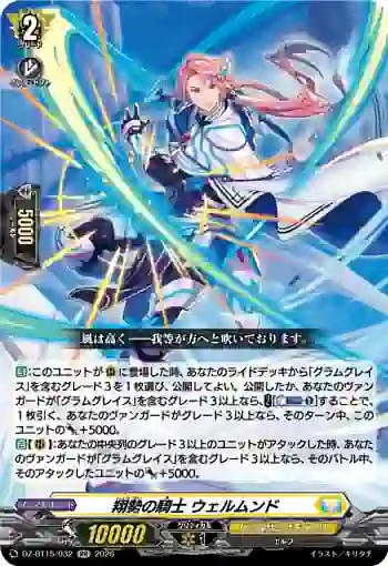 DZ-BT15/032 翔勢の騎士 ウェルムンド