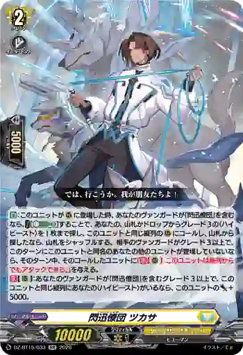 DZ-BT15/033 閃迅僚団 ツカサ