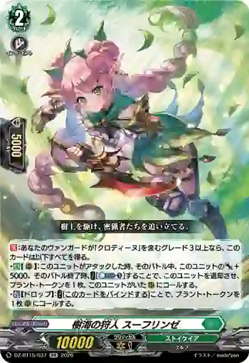 DZ-BT15/037 樹海の狩人 スーフリンゼ