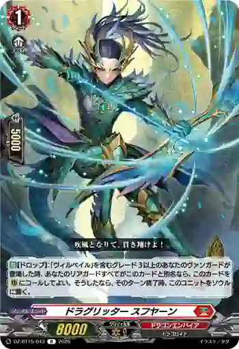 DZ-BT15/043 ドラグリッター スフヤーン