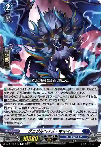 DZ-BT15/045 グニダルヘイズ・キマイラ