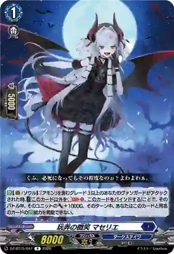DZ-BT15/047 玩弄の微笑 マセリエ