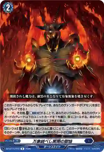 DZ-BT15/049 万象統べし冥闇の獄焔