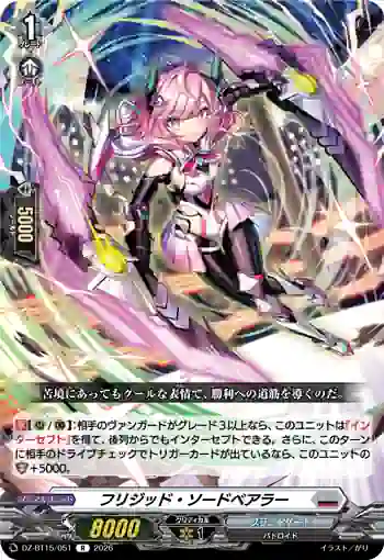 DZ-BT15/051 フリジッド・ソードベアラー