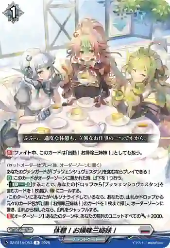 DZ-BT15/053 休憩！お掃除三姉妹！