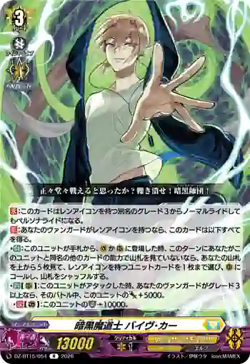 DZ-BT15/054 暗黒魔道士 バイヴ･カー