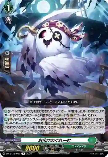 DZ-BT15/060 お化けのぐれーむ