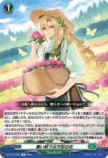 DZ-BT15/061 舞い咲うは万彩の花