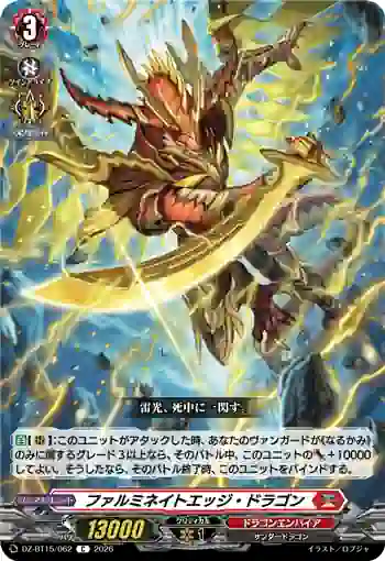 DZ-BT15/062 ファルミネイトエッジ・ドラゴン