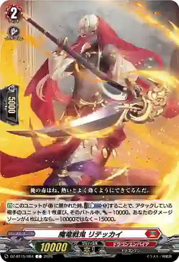 DZ-BT15/064 魔竜戦鬼 リテッカイ