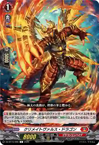 DZ-BT15/066 クリメイトヴァルス・ドラゴン