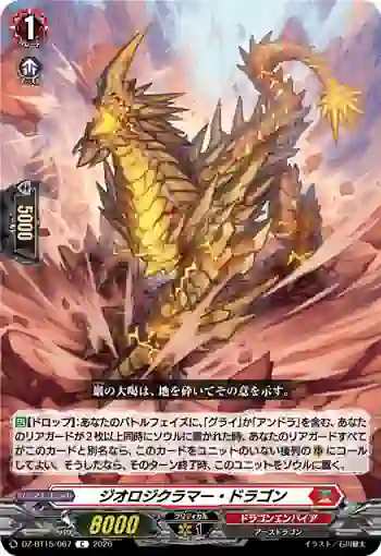 DZ-BT15/067 ジオロジクラマー・ドラゴン