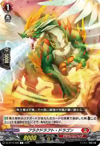 DZ-BT15/068 フラクドラフト・ドラゴン