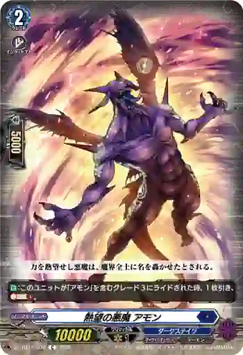 DZ-BT15/070 熱望の悪魔 アモン
