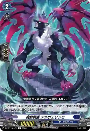 DZ-BT15/071 魔獄闘臣 アルヴェリッヒ