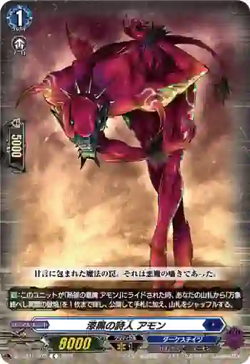 DZ-BT15/073 漆黒の詩人 アモン