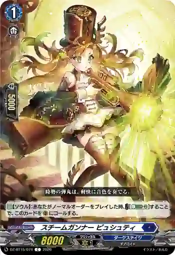 DZ-BT15/074 スチームガンナー ピュシュティ