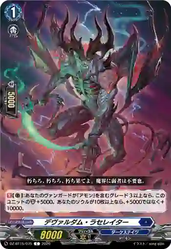 DZ-BT15/075 デヴァルダム・ラセレイター