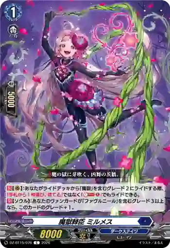 DZ-BT15/076 魔獄棘臣 ミルメス