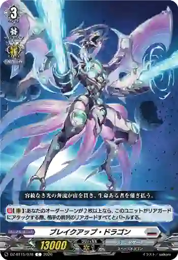 DZ-BT15/078 ブレイクアップ・ドラゴン