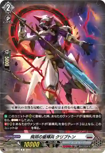 DZ-BT15/080 飛将の星輝兵 クリプトン