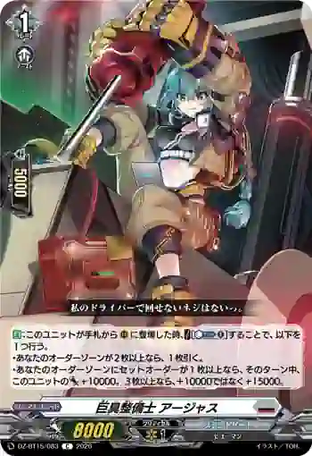 DZ-BT15/083 巨具整備士 アージャス