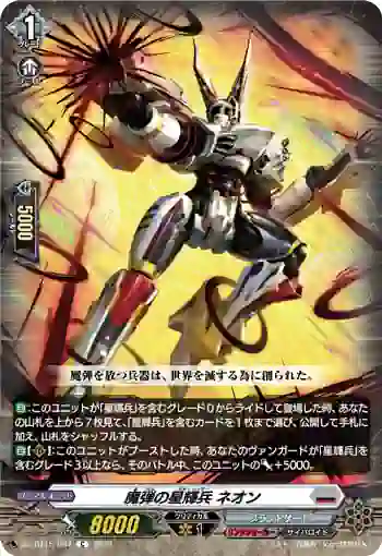 DZ-BT15/084 魔弾の星輝兵 ネオン