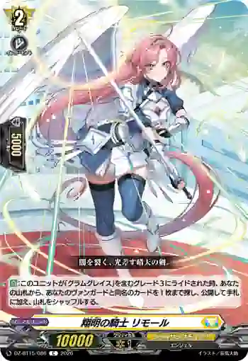 DZ-BT15/086 翔明の騎士 リモール