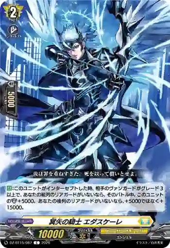 DZ-BT15/087 冥矢の騎士 エダスケーレ