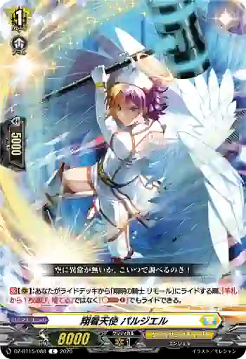 DZ-BT15/088 翔看天使 パルジエル