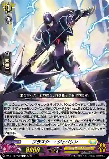 DZ-BT15/090 ブラスター・ジャベリン