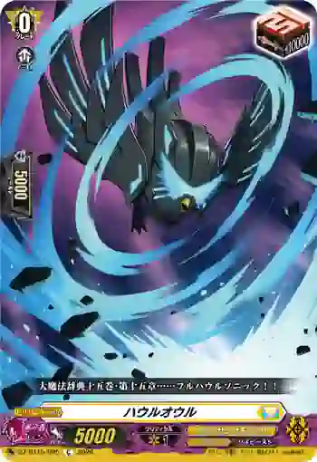DZ-BT15/095 ハウルオウル