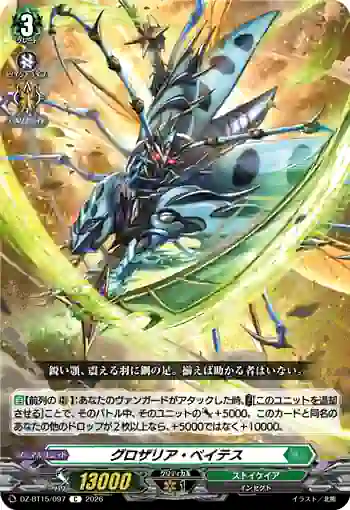 DZ-BT15/097 グロザリア・ベイテス