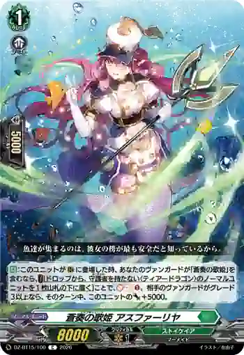 DZ-BT15/100 蒼奏の歌姫 アスファーリヤ