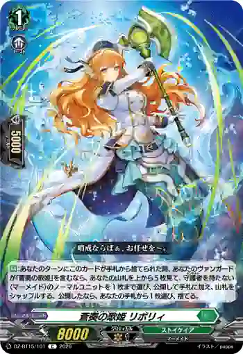 DZ-BT15/101 蒼奏の歌姫 リポリィ