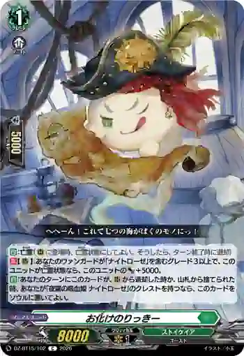 DZ-BT15/102 お化けのりっきー