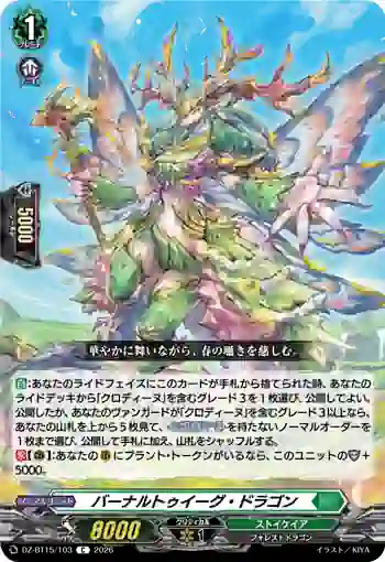 DZ-BT15/103 バーナルトゥイーグ・ドラゴン
