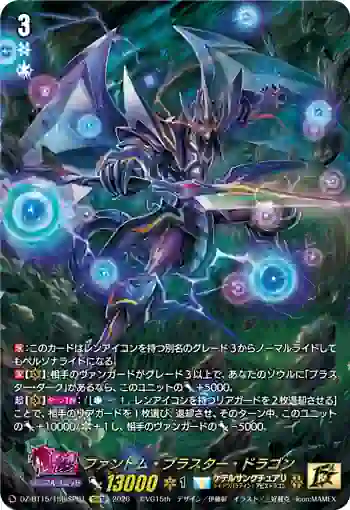 DZ-BT15/15thSP01 ファントム・ブラスター・ドラゴン