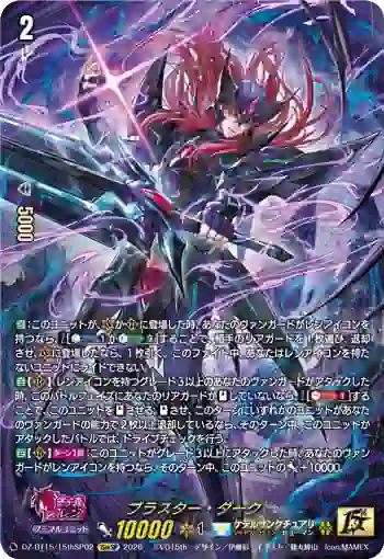 DZ-BT15/15thSP02 ブラスター・ダーク