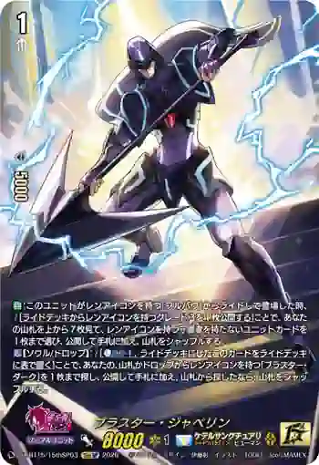 DZ-BT15/15thSP03 ブラスター・ジャベリン