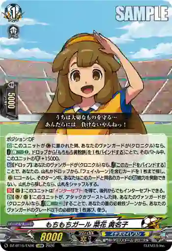 DZ-BT15/EX06 もちもちガール 菜花 黄名子