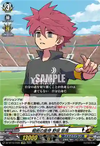 DZ-BT15/EX08 戦術の皇帝 野坂 悠馬