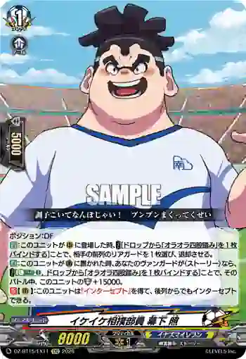 DZ-BT15/EX11 イケイケ相撲部員 幕下 照