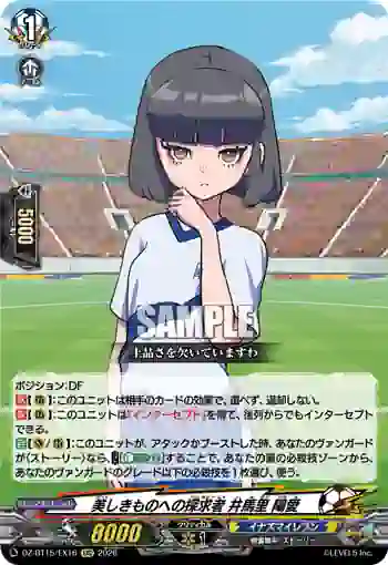 DZ-BT15/EX16 美しきものへの探求者 井馬里 陽愛