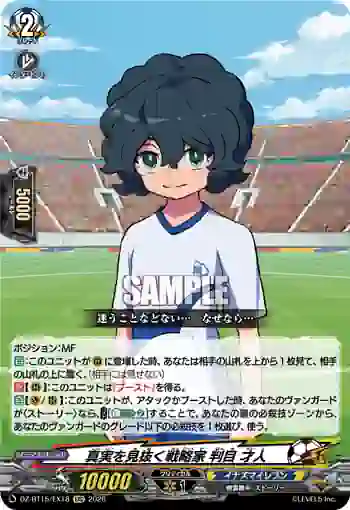 DZ-BT15/EX18 真実を見抜く戦略家 判目 才人