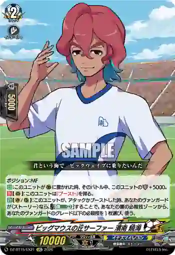 DZ-BT15/EX21 ビッグマウスの丘サーファー 濱南 暁海